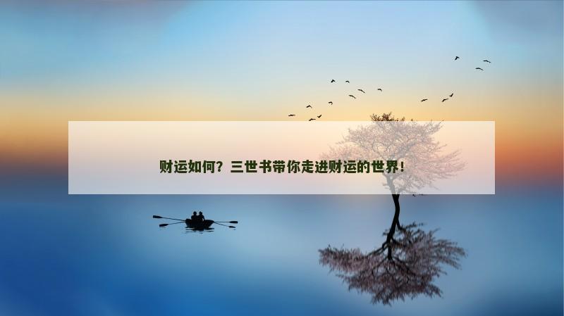 财运如何?三世书带你走进财运的世界! 财运如何?三世书带你走进财运的世界!