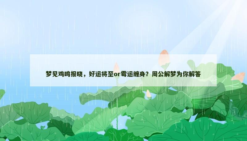 梦见鸡鸣报晓,好运将至or霉运缠身?周公解梦为你解答 梦见鸡鸣报晓,好运将至or霉运缠身?周公解梦为你解答