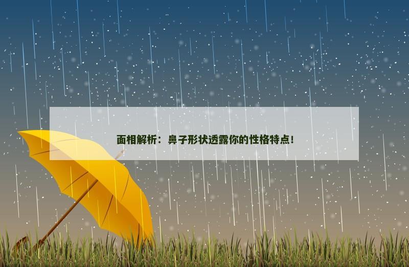 面相解析:鼻子形状透露你的性格特点! 面相解析:鼻子形状透露你的性格特点!