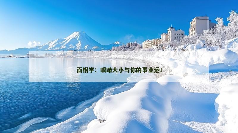 面相学:眼睛大小与你的事业运! 面相学:眼睛大小与你的事业运!