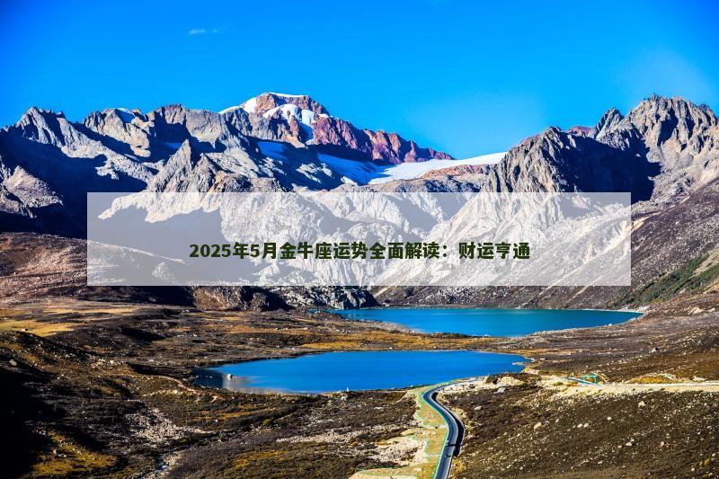 2025年5月金牛座运势全面解读:财运亨通 2025年5月金牛座运势全面解读:财运亨通