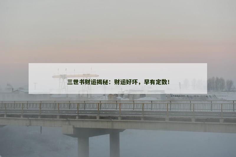三世书财运揭秘:财运好坏,早有定数! 三世书财运揭秘:财运好坏,早有定数!
