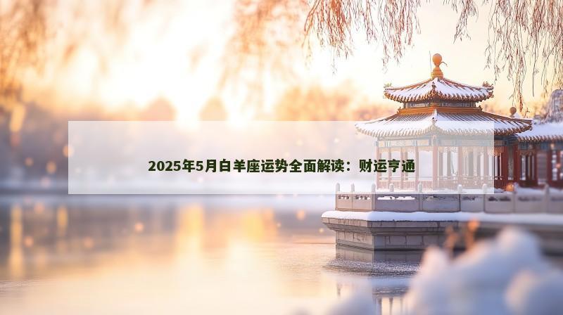 2025年5月白羊座运势全面解读:财运亨通 2025年5月白羊座运势全面解读:财运亨通