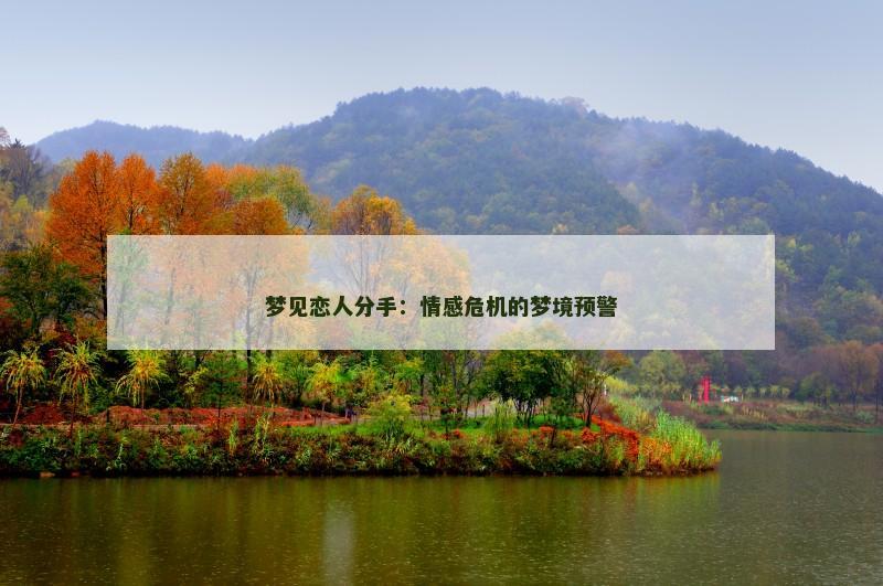 梦见恋人分手:情感危机的梦境预警 梦见恋人分手:情感危机的梦境预警