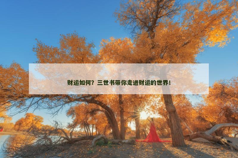 财运如何?三世书带你走进财运的世界! 财运如何?三世书带你走进财运的世界!