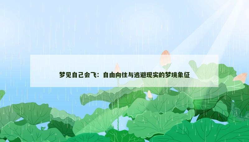 梦见自己会飞:自由向往与逃避现实的梦境象征 梦见自己会飞:自由向往与逃避现实的梦境象征