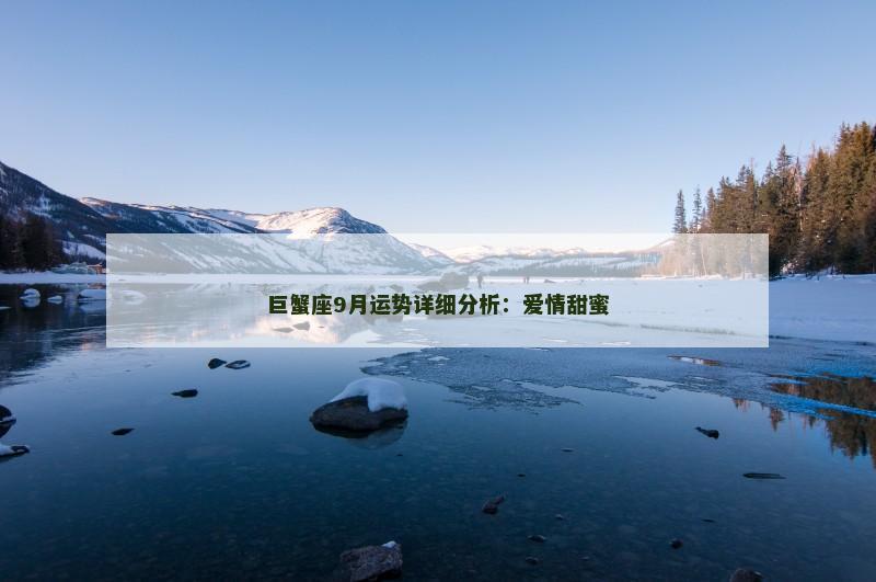 巨蟹座9月运势详细分析：爱情甜蜜