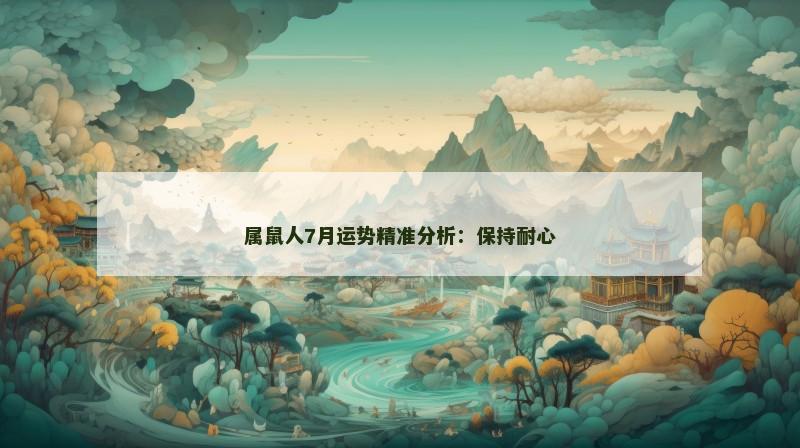 属鼠人7月运势精准分析：保持耐心