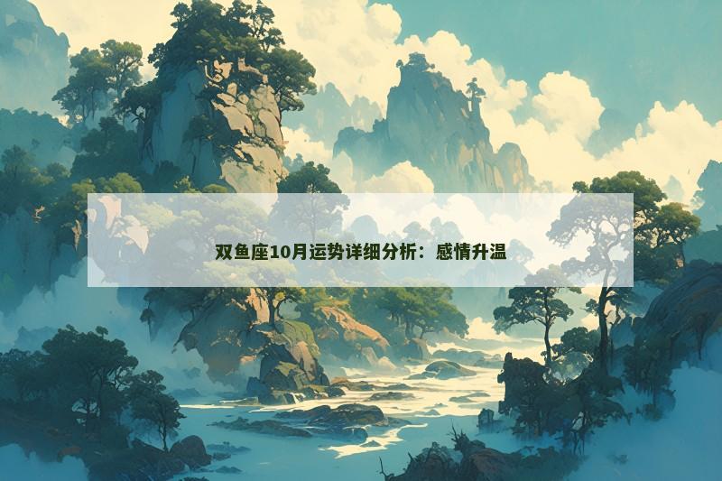 双鱼座10月运势详细分析：感情升温