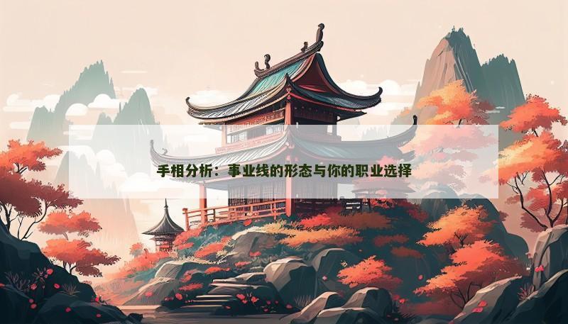 手相分析:事业线的形态与你的职业选择 手相分析:事业线的形态与你的职业选择