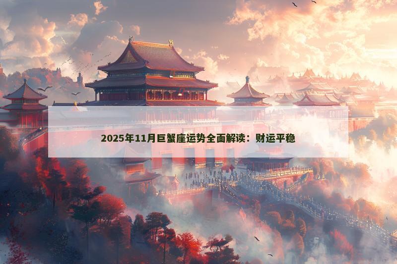 2025年11月巨蟹座运势全面解读：财运平稳