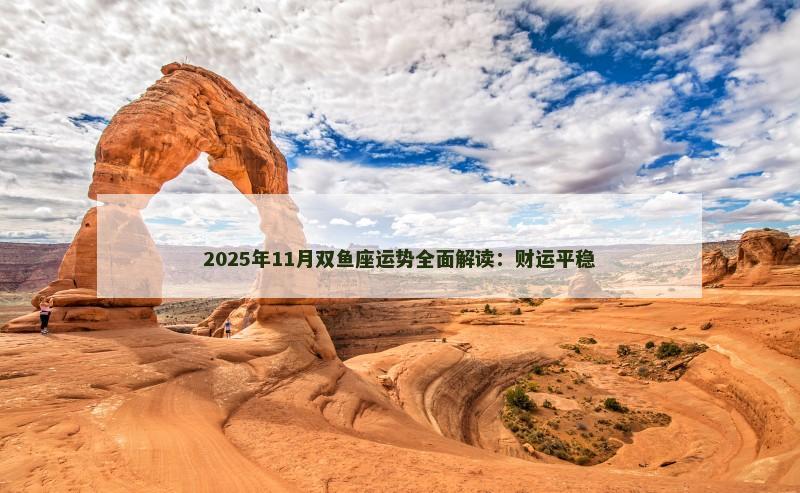 2025年11月双鱼座运势全面解读：财运平稳