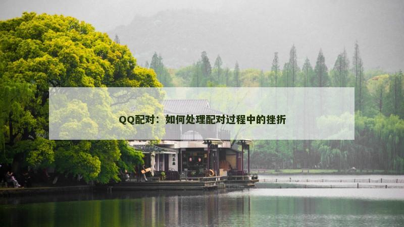 QQ配对：如何处理配对过程中的挫折