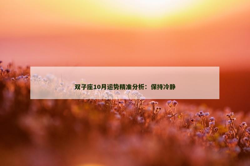 双子座10月运势精准分析：保持冷静
