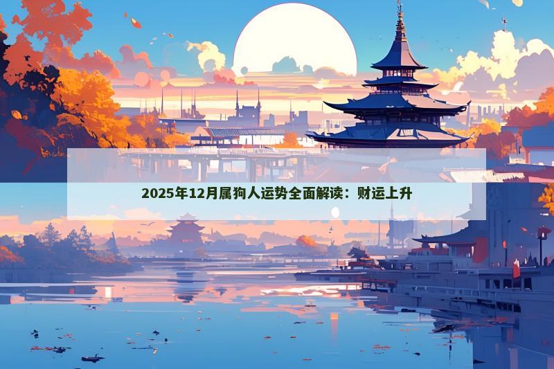 2025年12月属狗人运势全面解读：财运上升