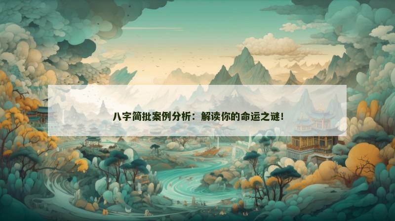 八字简批案例分析:解读你的命运之谜! 八字简批案例分析:解读你的命运之谜!