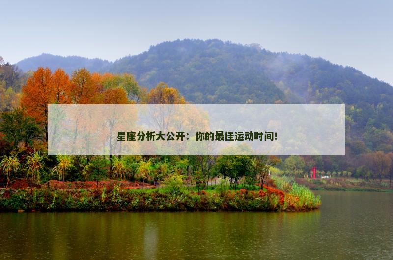 星座分析大公开:你的最佳运动时间! 星座分析大公开:你的最佳运动时间!