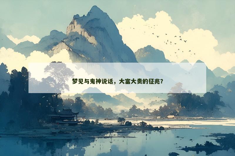 梦见与鬼神说话,大富大贵的征兆? 梦见与鬼神说话,大富大贵的征兆?