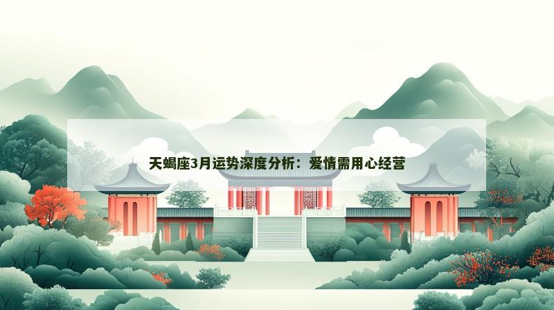 天蝎座3月运势深度分析：爱情需用心经营