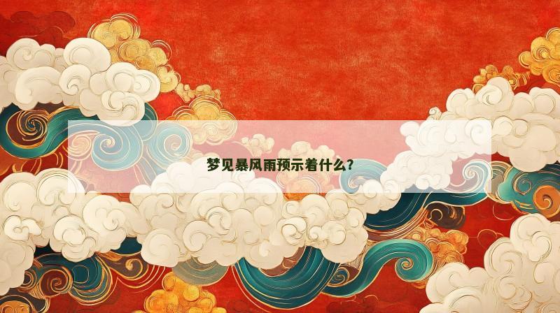 梦见暴风雨预示着什么? 梦见暴风雨预示着什么?