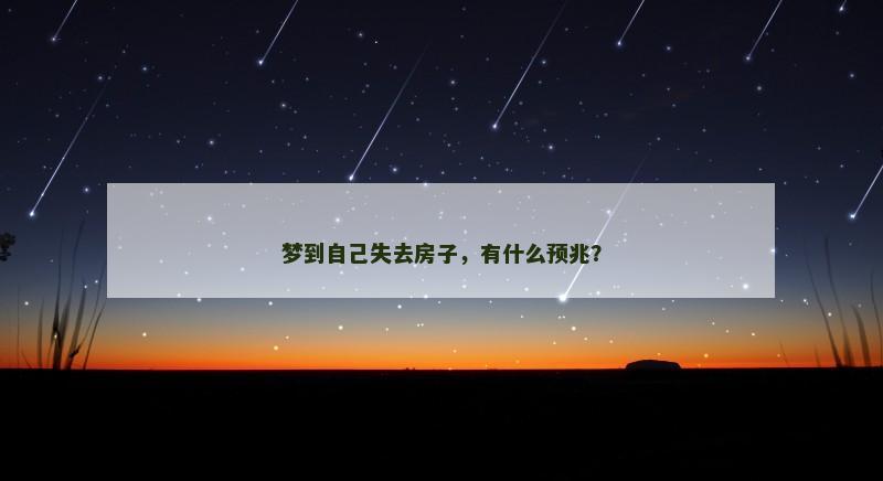 梦到自己失去房子,有什么预兆? 梦到自己失去房子,有什么预兆?