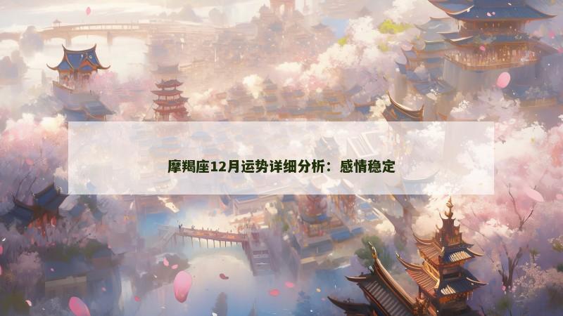 摩羯座12月运势详细分析:感情稳定 摩羯座12月运势详细分析:感情稳定