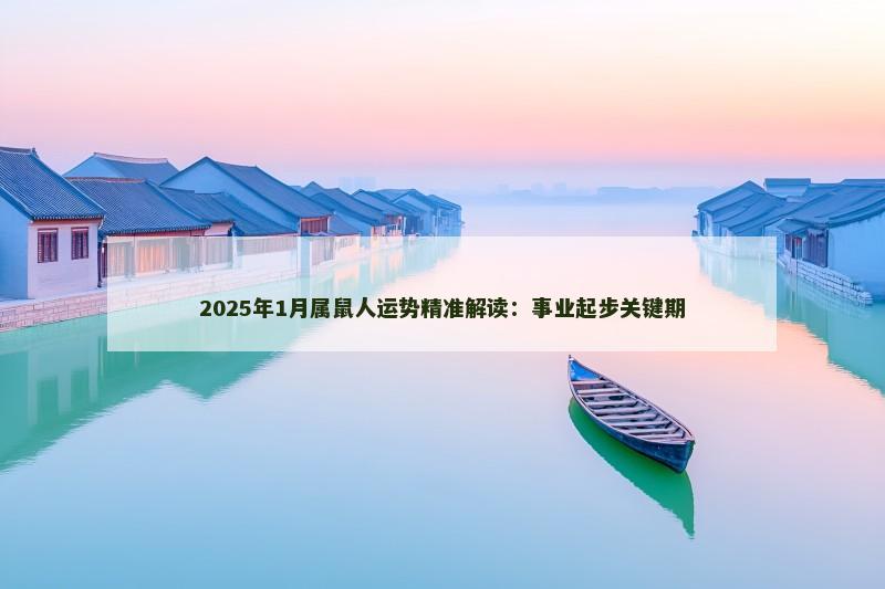 2025年1月属鼠人运势精准解读：事业起步关键期