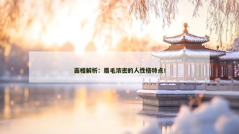 面相解析:眉毛浓密的人性格特点! 面相解析:眉毛浓密的人性格特点!