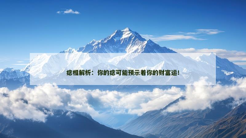 痣相解析：你的痣可能预示着你的财富运！