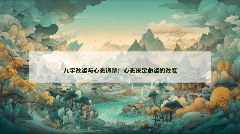 八字改运与心态调整:心态决定命运的改变 八字改运与心态调整:心态决定命运的改变