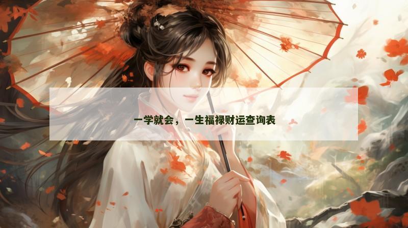 一学就会，一生福禄财运查询表