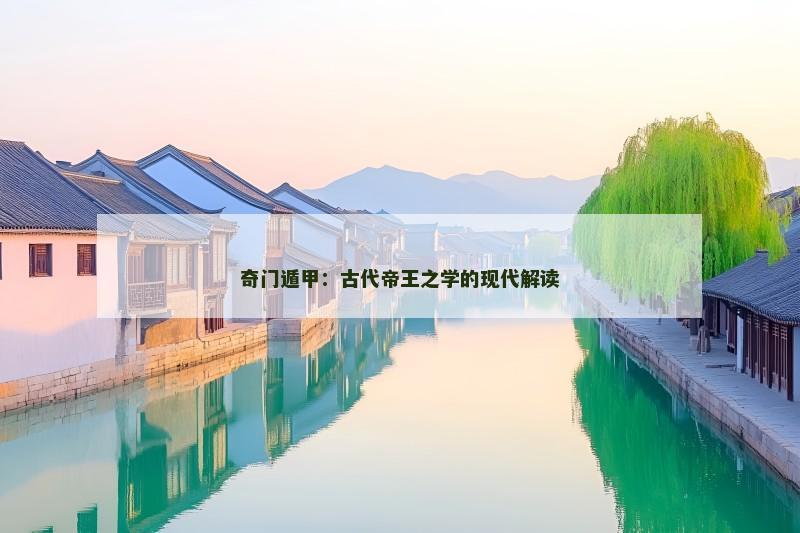 奇门遁甲:古代帝王之学的现代解读 奇门遁甲:古代帝王之学的现代解读