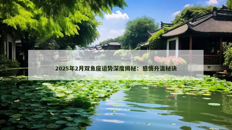 2025年2月双鱼座运势深度揭秘：感情升温秘诀