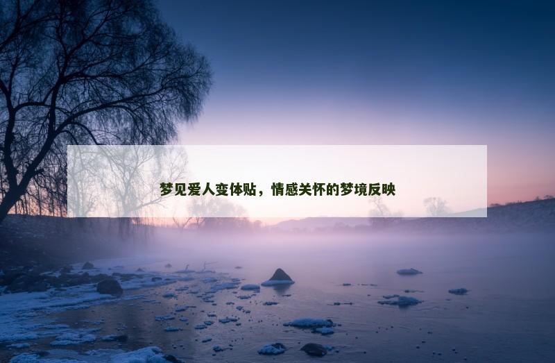梦见爱人变体贴,情感关怀的梦境反映 梦见爱人变体贴,情感关怀的梦境反映