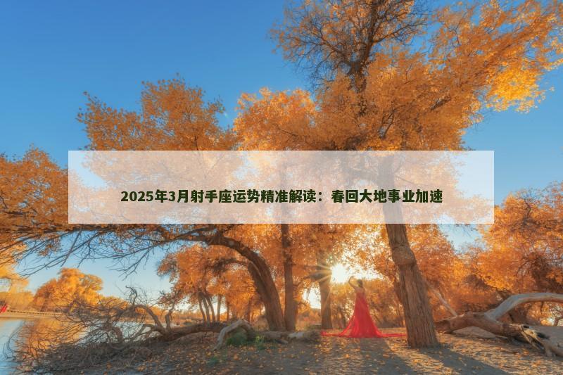 2025年3月射手座运势精准解读：春回大地事业加速