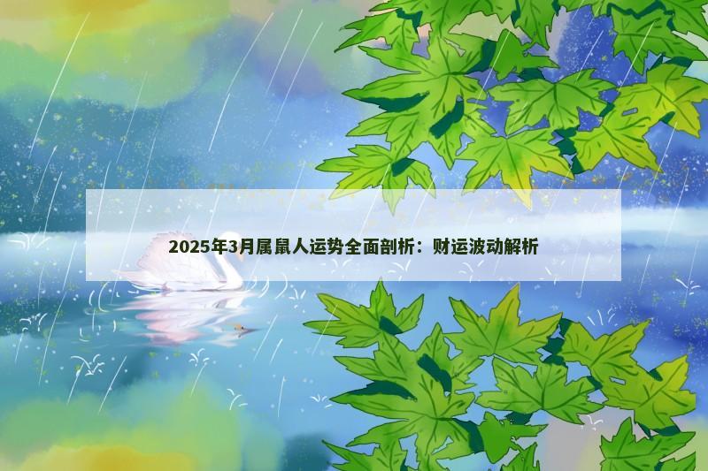 2025年3月属鼠人运势全面剖析：财运波动解析