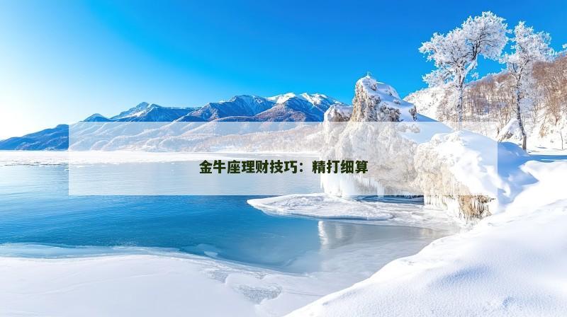 金牛座理财技巧:精打细算 金牛座理财技巧:精打细算