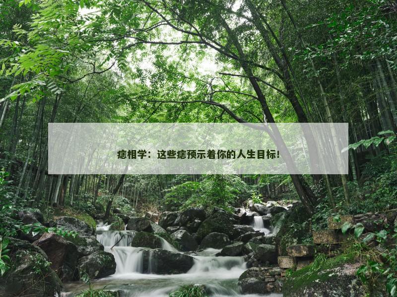 痣相学：这些痣预示着你的人生目标！