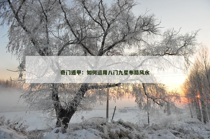奇门遁甲:如何运用八门九星布局风水 奇门遁甲:如何运用八门九星布局风水