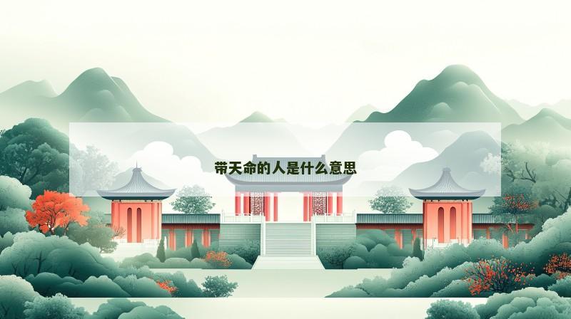 带天命的人是什么意思 带天命的人是什么意思