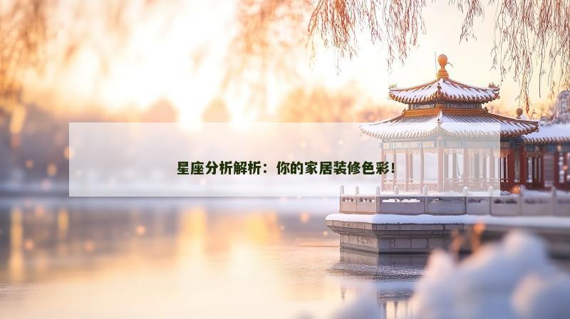 星座分析解析:你的家居装修色彩! 星座分析解析:你的家居装修色彩!
