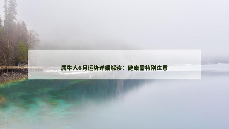 属牛人6月运势详细解读：健康需特别注意