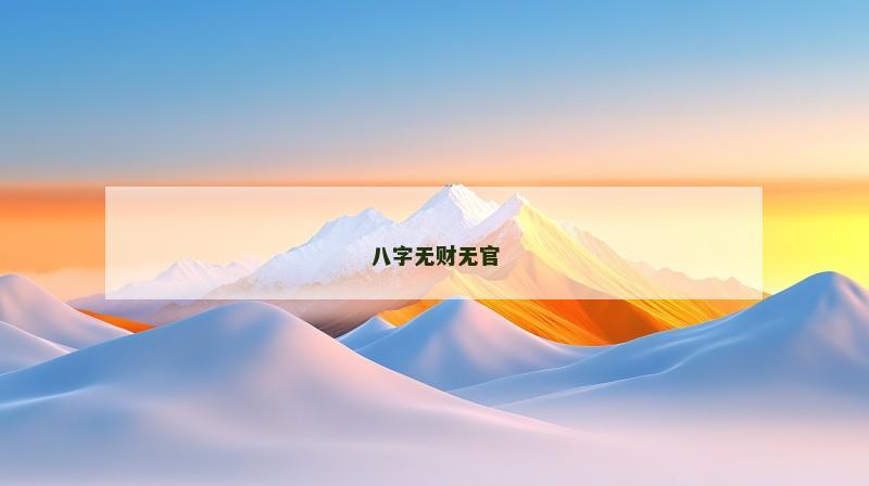 八字无财无官 八字无财无官