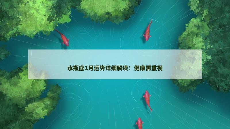 水瓶座1月运势详细解读:健康需重视 水瓶座1月运势详细解读:健康需重视
