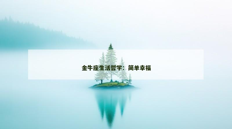 金牛座生活哲学：简单幸福