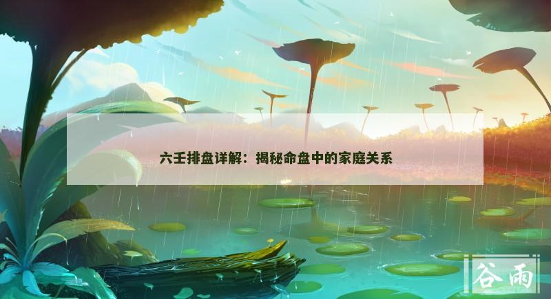 六壬排盘详解：揭秘命盘中的家庭关系