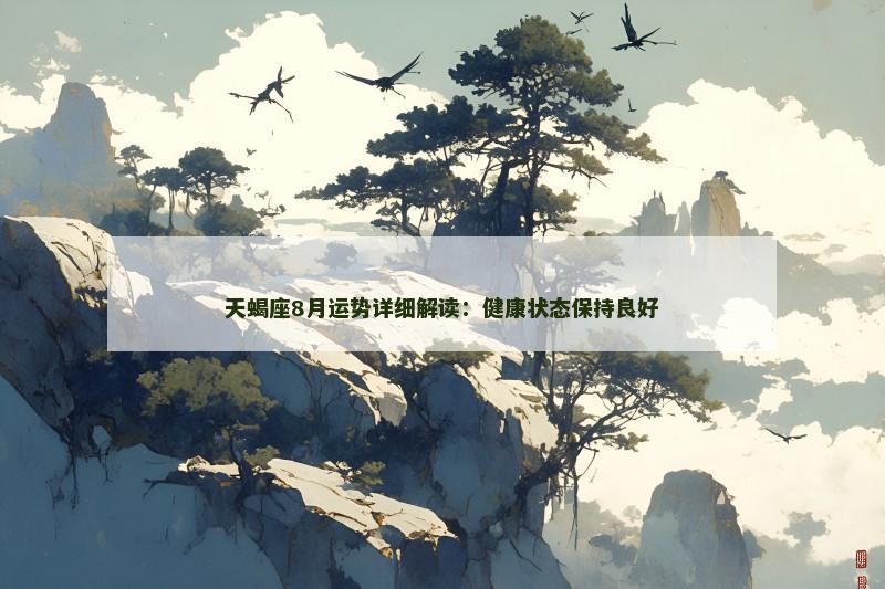 天蝎座8月运势详细解读：健康状态保持良好