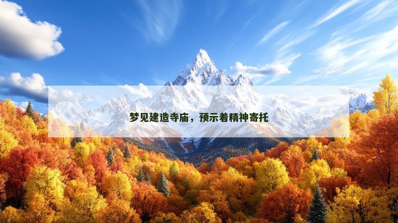 梦见建造寺庙，预示着精神寄托