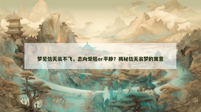 梦见信天翁不飞,志向受阻or平静?揭秘信天翁梦的寓意 梦见信天翁不飞,志向受阻or平静?揭秘信天翁梦的寓意