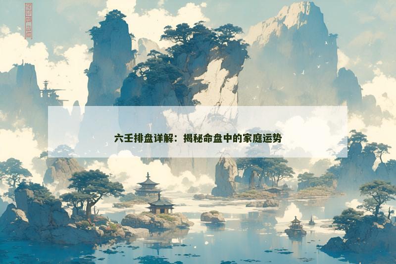 六壬排盘详解：揭秘命盘中的家庭运势